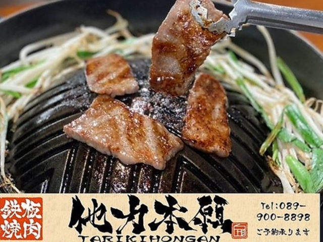 鉄板焼肉 他力本願の写真1