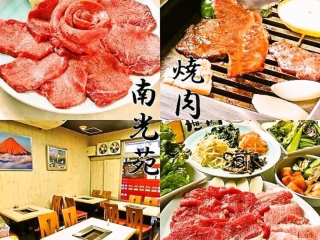 焼肉 南光苑 西川口 西口店の写真1