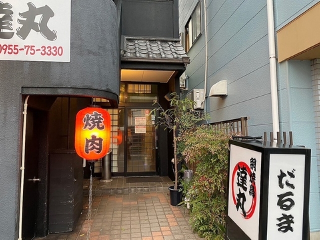 網焼鳥 達丸の写真1