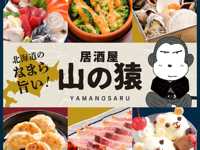 居酒屋 山の猿 苫小牧日新町店の写真1