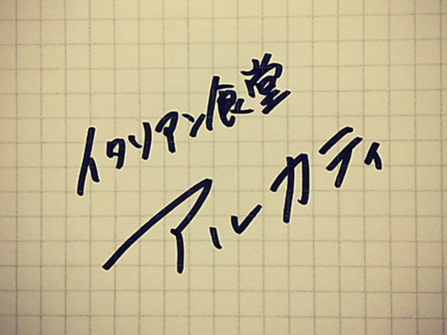 イタリアン食堂アルカティの写真1