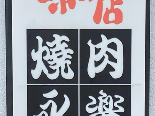焼肉永楽の写真1