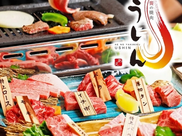饗 あえ の焼肉うしんの写真1
