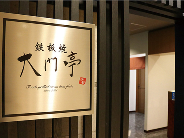 鉄板焼 大門亭の写真1