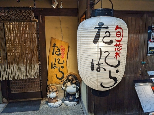 旬菜 たにはらの写真1