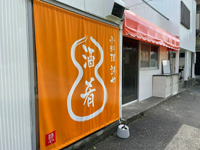 小料理屋 詩やの写真1