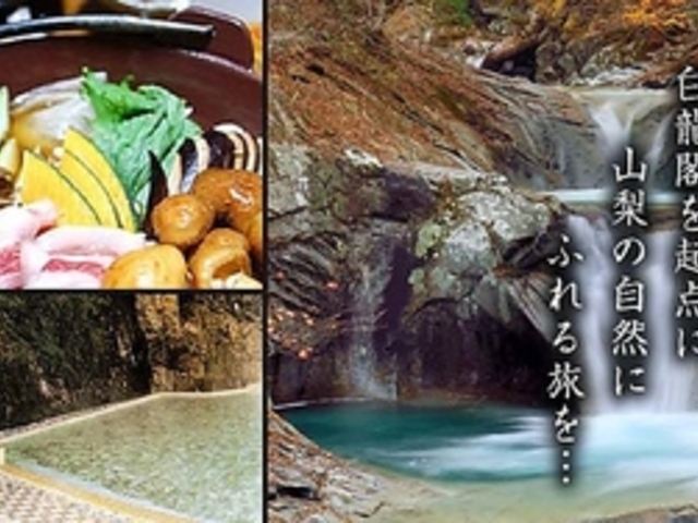 甲州笛吹の里 三富温泉郷 旅館 白龍閣 の写真1