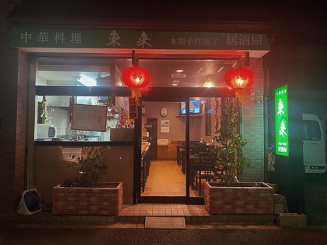 中華料理 東来 の写真1