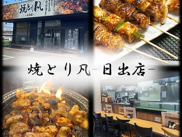 焼とり凡 日出店の写真1