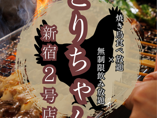 拘り鍋 とりちゃん新宿2号店の写真1