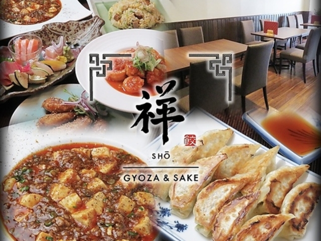 餃子と酒 祥の写真1