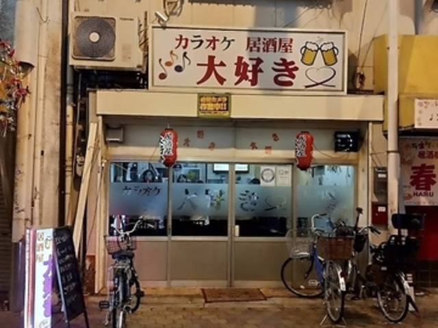 居酒屋 大好きの写真1