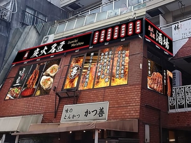 炭火名匠の写真1