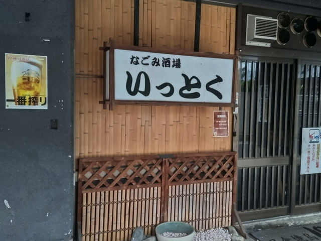 いっとく