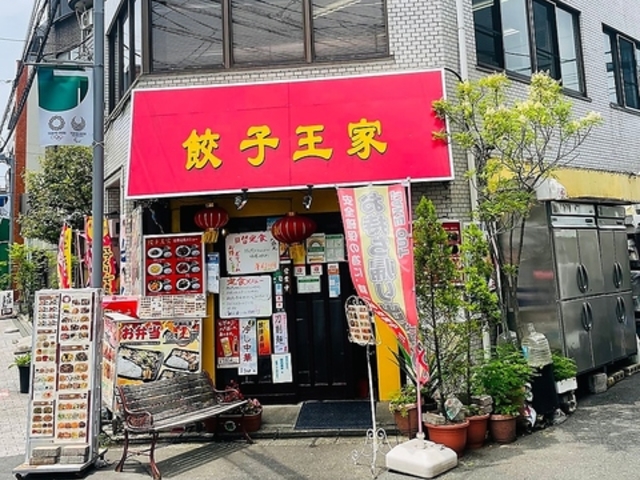 餃子王家の写真1
