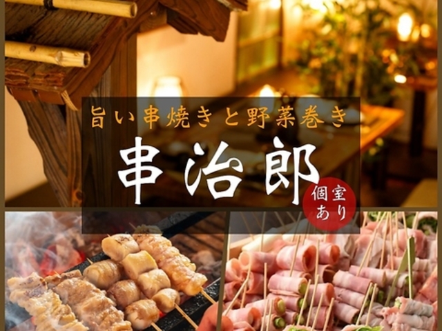 串治郎 大宮店の写真1