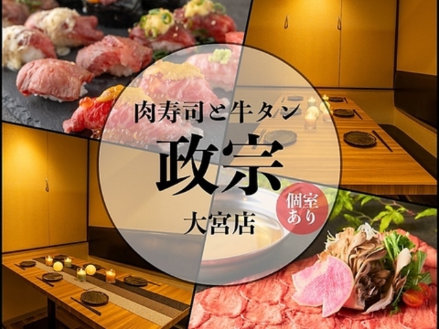 仙台牛タンと肉寿司 政宗 大宮店の写真1