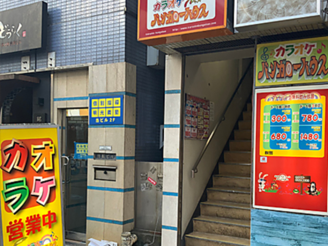 カラオケ バンガローハウス 天王町店の写真1