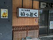 いっとくの写真1