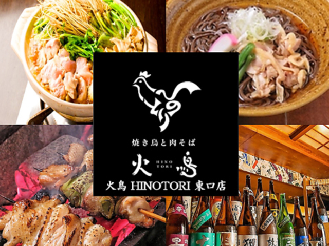 炭焼きと肉そば 火鳥 HINOTORI 東口店の写真1