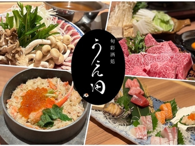 旬彩酒処 うえ田の写真1