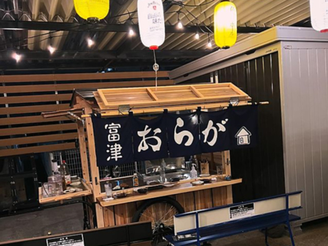 富津おらがの写真1