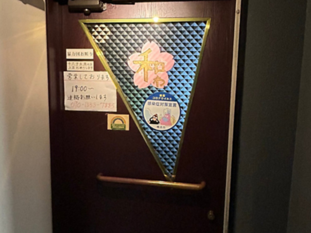 パブ 和の写真1