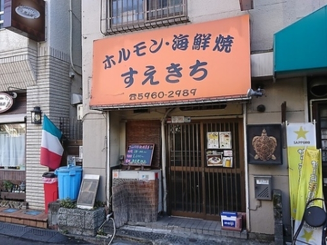 すえきちの写真1