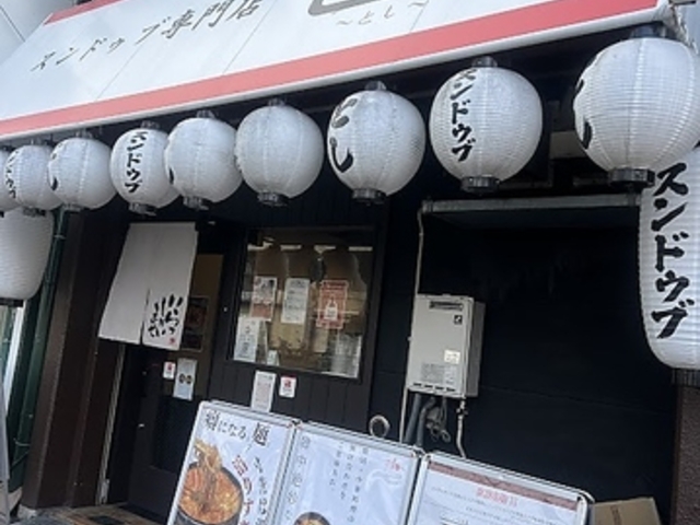 スンドゥブ専門店 駿の写真1