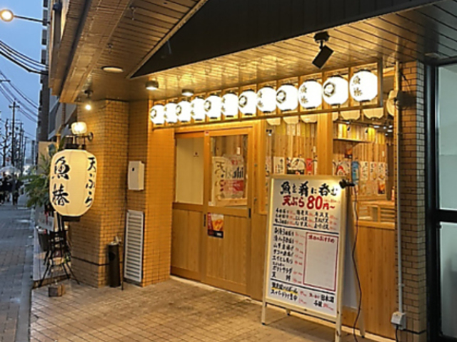 天ぷら魚椿 金山南店の写真1