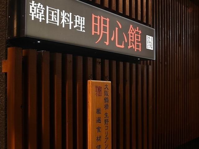 韓国料理 明心館の写真1