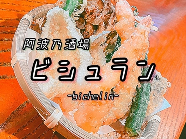 阿波乃酒場 ビシュラン -Bichelin-の写真1