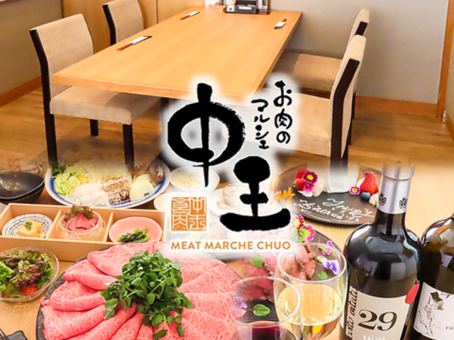 お肉のマルシェ 中王の写真1