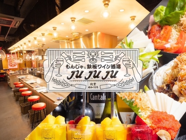 もんじゃ&鉄板ワイン酒場 JUJUJUの写真1