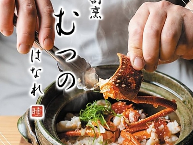 割烹むつのはなれの写真1