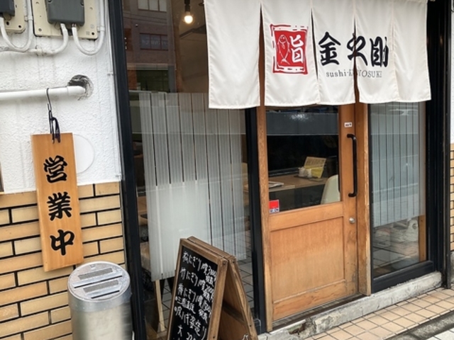 鮨金之助の写真1