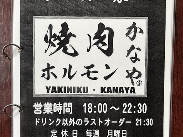 焼肉ホルモン かなやの写真1