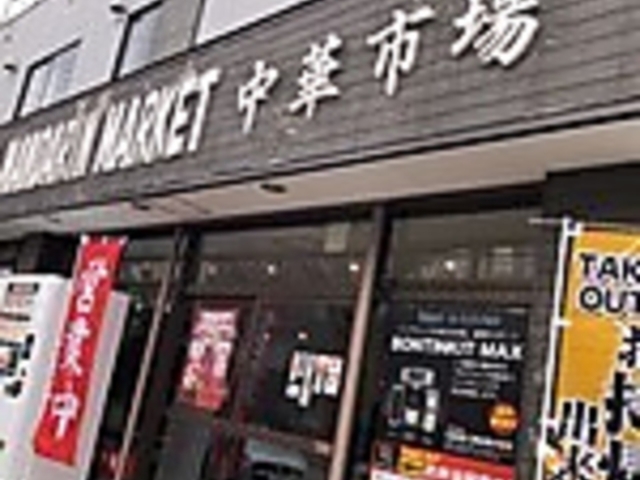 日々中華の写真1
