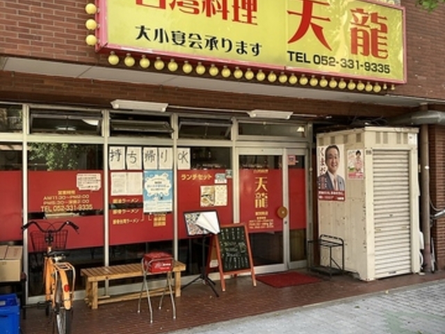 台湾料理 天龍 東別院店の写真1