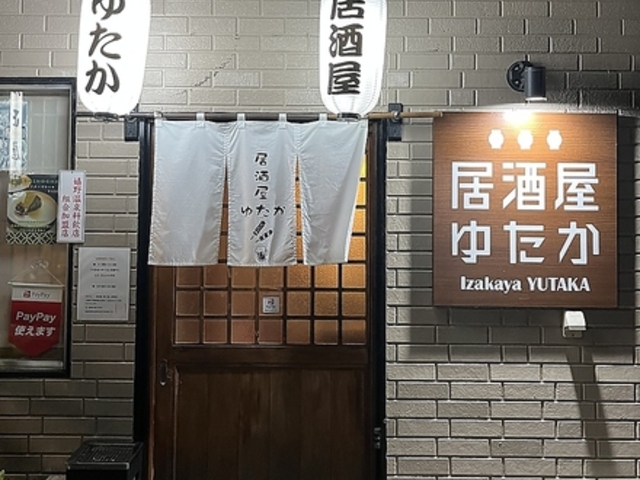 居酒屋ゆたか 嬉野の写真1