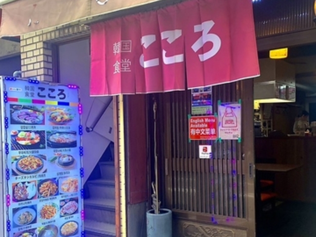 韓国居酒屋 こころの写真1