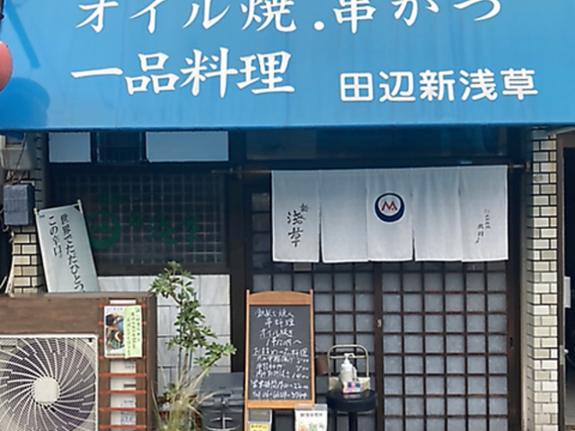 田辺新浅草の写真1