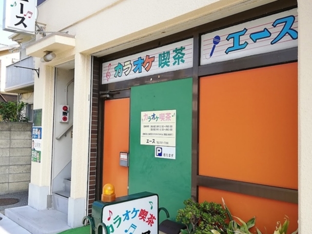 カラオケ喫茶エースの写真1