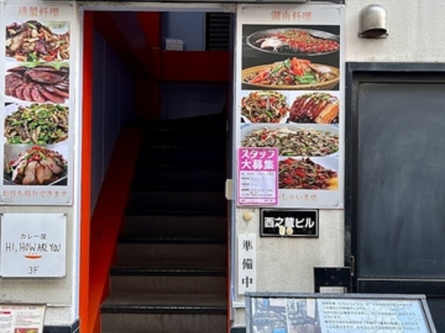 湘依 湖南家庭料理の写真1