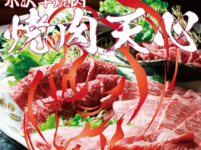 米沢牛焼肉 天心の写真1