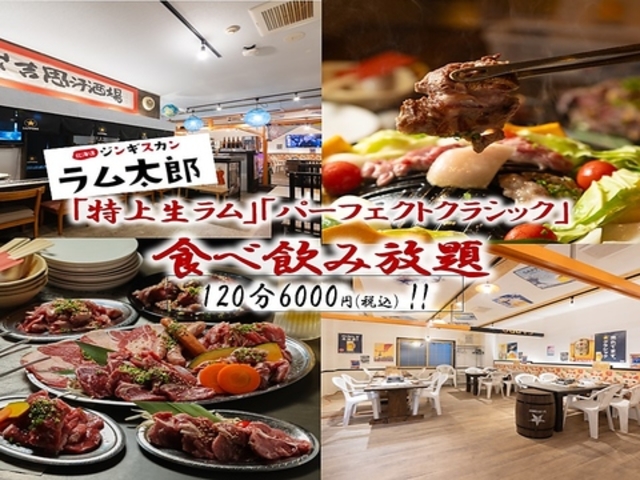 北海道ジンギスカン ラム太郎の写真1