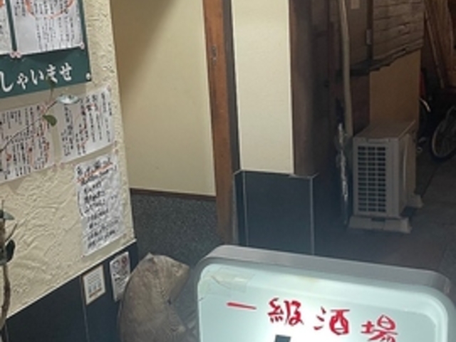 一級酒場 真ン中の写真1