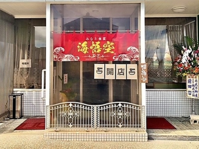 みなと食堂 海悟空の写真1