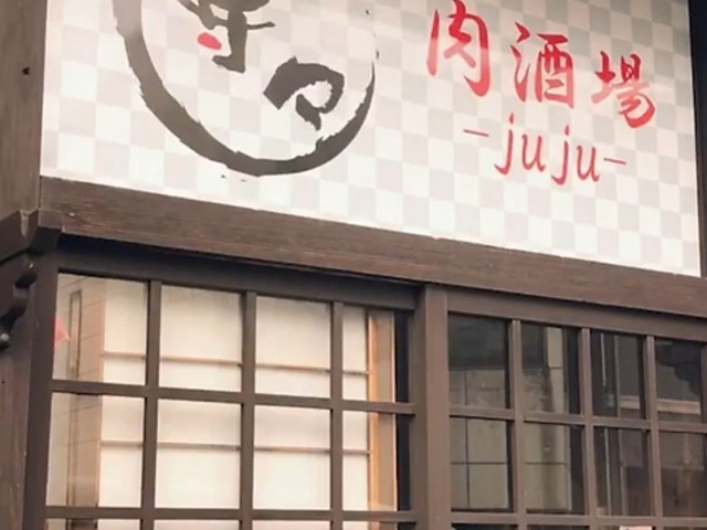 肉酒場 寿々の写真1