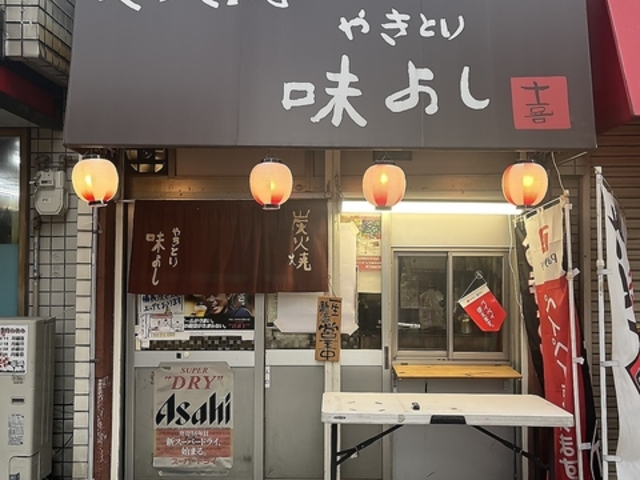 やきとり味よしの写真1